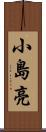 小島亮 Scroll