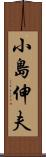 小島伸夫 Scroll
