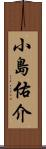 小島佑介 Scroll