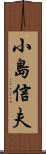 小島信夫 Scroll