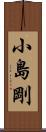 小島剛 Scroll
