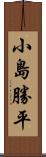 小島勝平 Scroll