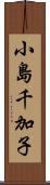 小島千加子 Scroll
