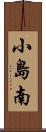 小島南 Scroll