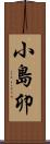 小島卯 Scroll