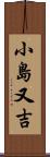 小島又吉 Scroll