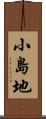小島地 Scroll