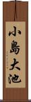 小島大池 Scroll