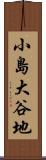 小島大谷地 Scroll