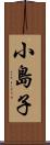 小島子 Scroll