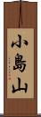 小島山 Scroll