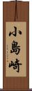 小島崎 Scroll