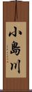 小島川 Scroll