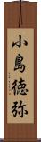 小島徳弥 Scroll