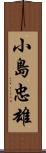 小島忠雄 Scroll