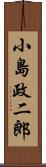 小島政二郎 Scroll