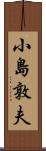 小島敦夫 Scroll