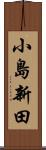 小島新田 Scroll