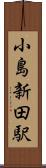 小島新田駅 Scroll