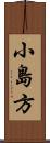 小島方 Scroll