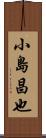 小島昌也 Scroll