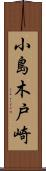 小島木戸崎 Scroll