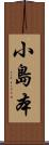 小島本 Scroll