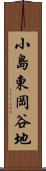 小島東岡谷地 Scroll