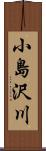 小島沢川 Scroll