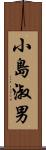 小島淑男 Scroll