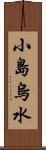 小島烏水 Scroll