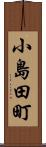 小島田町 Scroll