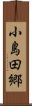 小島田郷 Scroll