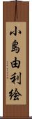小島由利絵 Scroll