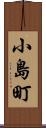 小島町 Scroll