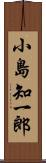 小島知一郎 Scroll