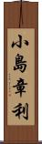 小島章利 Scroll