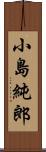 小島純郎 Scroll