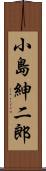 小島紳二郎 Scroll