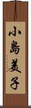 小島美子 Scroll