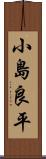 小島良平 Scroll