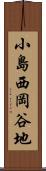 小島西岡谷地 Scroll
