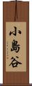 小島谷 Scroll