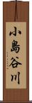 小島谷川 Scroll