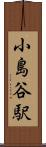 小島谷駅 Scroll