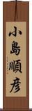 小島順彦 Scroll