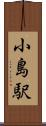 小島駅 Scroll