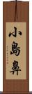 小島鼻 Scroll