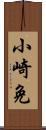 小崎免 Scroll