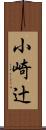小崎辻 Scroll